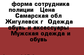 форма сотрудника полиции › Цена ­ 500 - Самарская обл., Жигулевск г. Одежда, обувь и аксессуары » Мужская одежда и обувь   